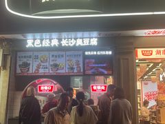 -黑色经典臭豆腐·湖南特产(步行街店)