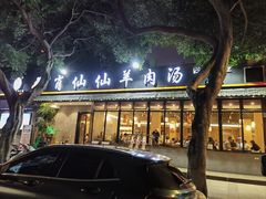 -肖仙仙羊肉汤·创于1996年(三官堂总店)