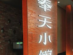 -奉天小馆·非遗东北菜(沈阳万象城店)
