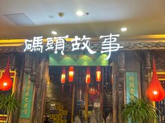 -码头故事·成都老火锅