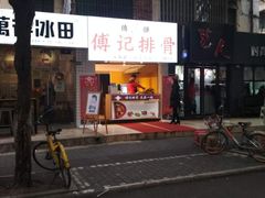 门面-傅强排骨(成都总店)