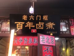 门面-六爷门框百年卤煮