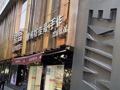 -纯坊佳哥手作(江汉路店)
