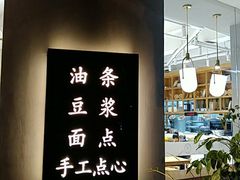 大堂-小桃园·豆浆油条(复兴中路店)