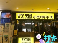 门面-炊烟小炒黄牛肉(中心印象城店)