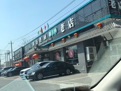 -阳坊胜利涮羊肉(阳坊老店)