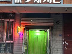 -秀云俄罗斯列巴屋(军星小区店)