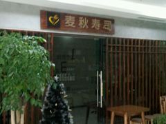 -麦秋寿司(富都广场店)
