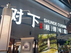 -大榕树下顺德菜(金沙洲永旺店)