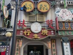 -横店广州街·香港街