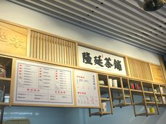 -隆延茶铺(学清路驹然店)