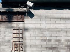 -曲廊院(东四十一条店)