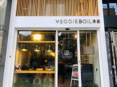 门面-漫蔬•台北蔬食小馆VEGGIEBOIL(朝晖店)