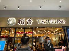门面-稻香饭店(IFS国金中心店)