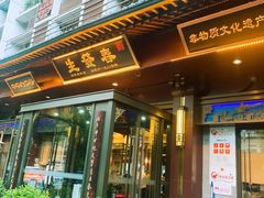-春发生饭店·非遗(南院门店)