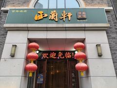 -西兰轩清真菜馆(北顺城街店)