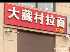 门面-大藏村拉面(保利首开·熙悦春天店)