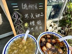 -随柳居·苏式小吃(建新巷店)