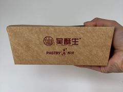 -吴酥生宫廷酥饼(南门口店)