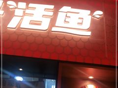 门面-鱼酷活鱼烤鱼(静安大融城店)