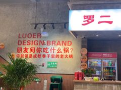 -罗二火锅(洛阳泉舜店)