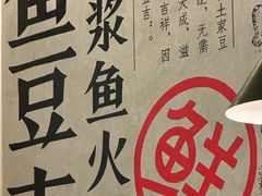 -鱼豆吉·豆浆鱼火锅(宜昌万达店)