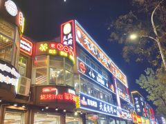 -天盛海鲜烧烤大排档·本地小海鲜·牟平腿穗子(幸福店)