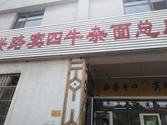门面-窦四牛杂面(总店)