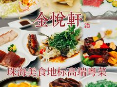 -金悦轩海鲜酒家(拱北店)