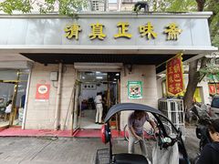 -正味斋锅巴菜(西北角店)