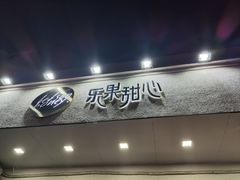 门面-乐果甜心·潮汕冰室(南澳后宅分店)