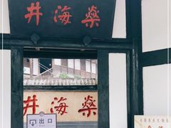 -燊海井