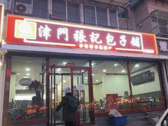 -津门张记包子铺(华昌道店)