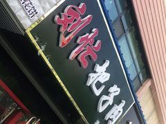 门面-刘小忙把子肉(北园大街总店)