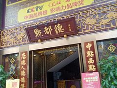 门面-点都德(盘福楼店)