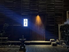 -鸟幸 TORISAKI 炭火居酒屋