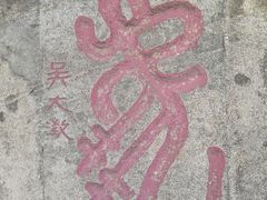 -泰山风景名胜区