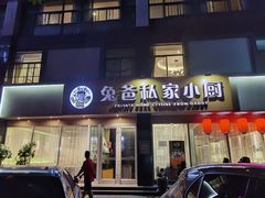 门面-兔爸私家小厨(新北万达店)