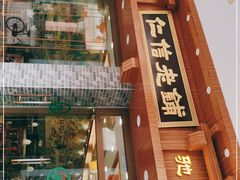 门面-仁信老铺(华盖路店)