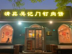 -清真吴记门钉肉饼·喜多利