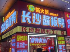 -黄兴南路步行商业街