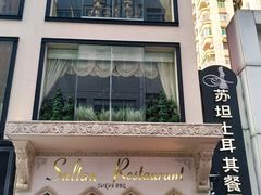-苏坦土耳其餐厅(白云宾馆店)