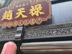 -赵天禄(葑门横街店)