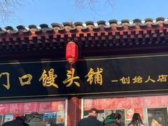 -宫门口馒头铺(创始人总店)