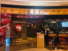 门面-舞漁日料美人胶原锅(陆家嘴中心店)