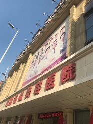 -沈阳名流美容医院
