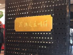 -眉州东坡(通州店)