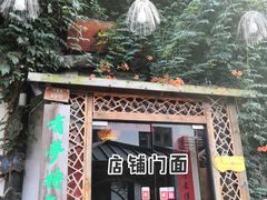 -有梦特色餐厅(古子城店)