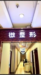 -太原丽都医疗美容医院