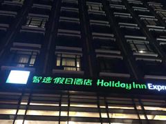 -北京东直门智选假日酒店